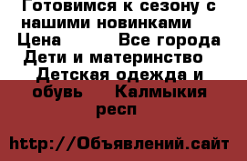 Готовимся к сезону с нашими новинками!  › Цена ­ 160 - Все города Дети и материнство » Детская одежда и обувь   . Калмыкия респ.